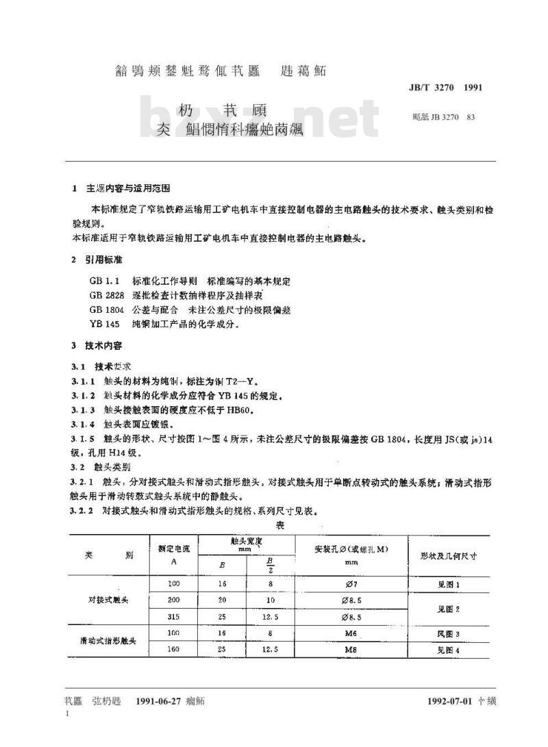 JB/T 3270-1991 窄轨工矿电机车主电路触头 系列尺寸、技术条件