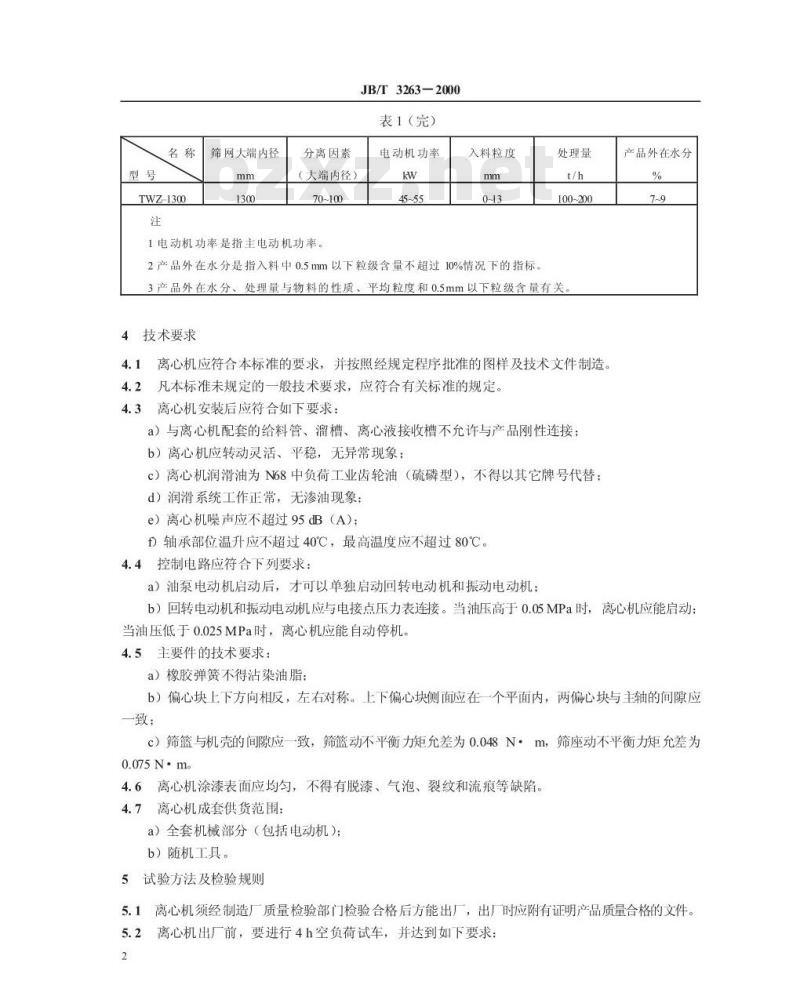 JB/T 3263-2000 卧式振动离心机