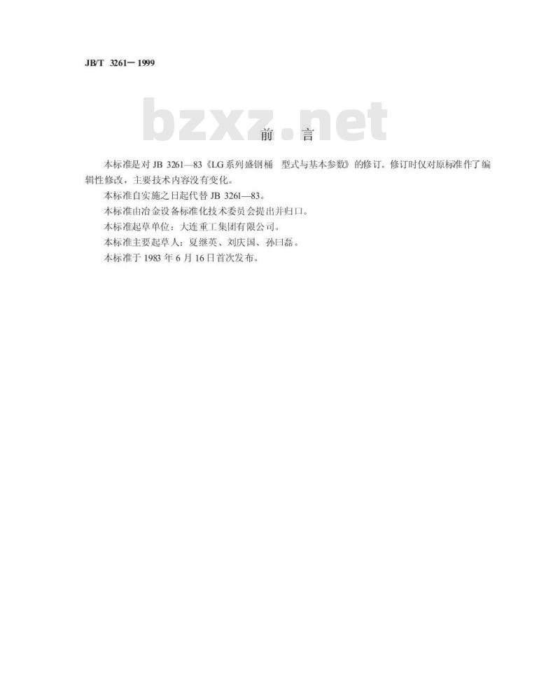 JB/T 3261-1999 LG 系列盛钢桶 型式与基本参数