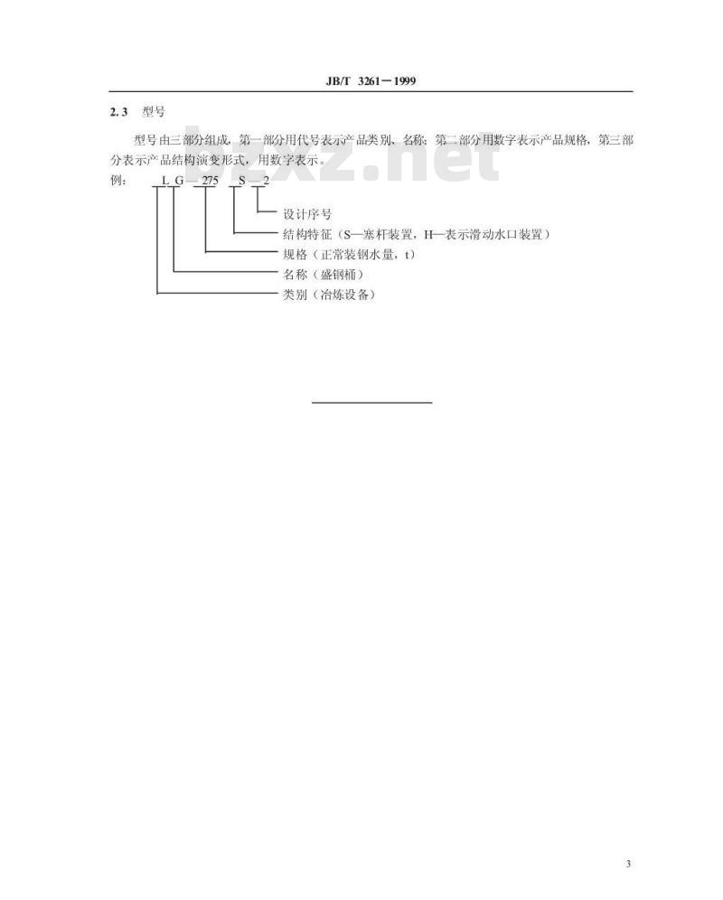 JB/T 3261-1999 LG 系列盛钢桶 型式与基本参数