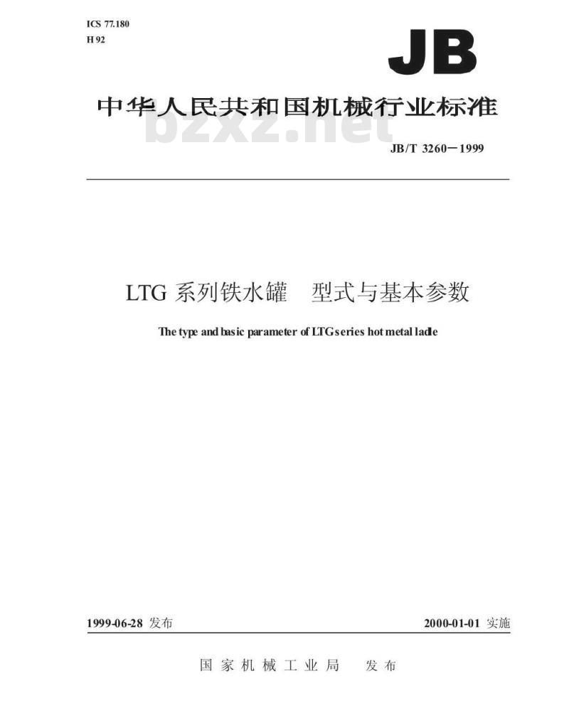 JB/T 3260-1999 LTG 系列铁水罐 型式与基本参数