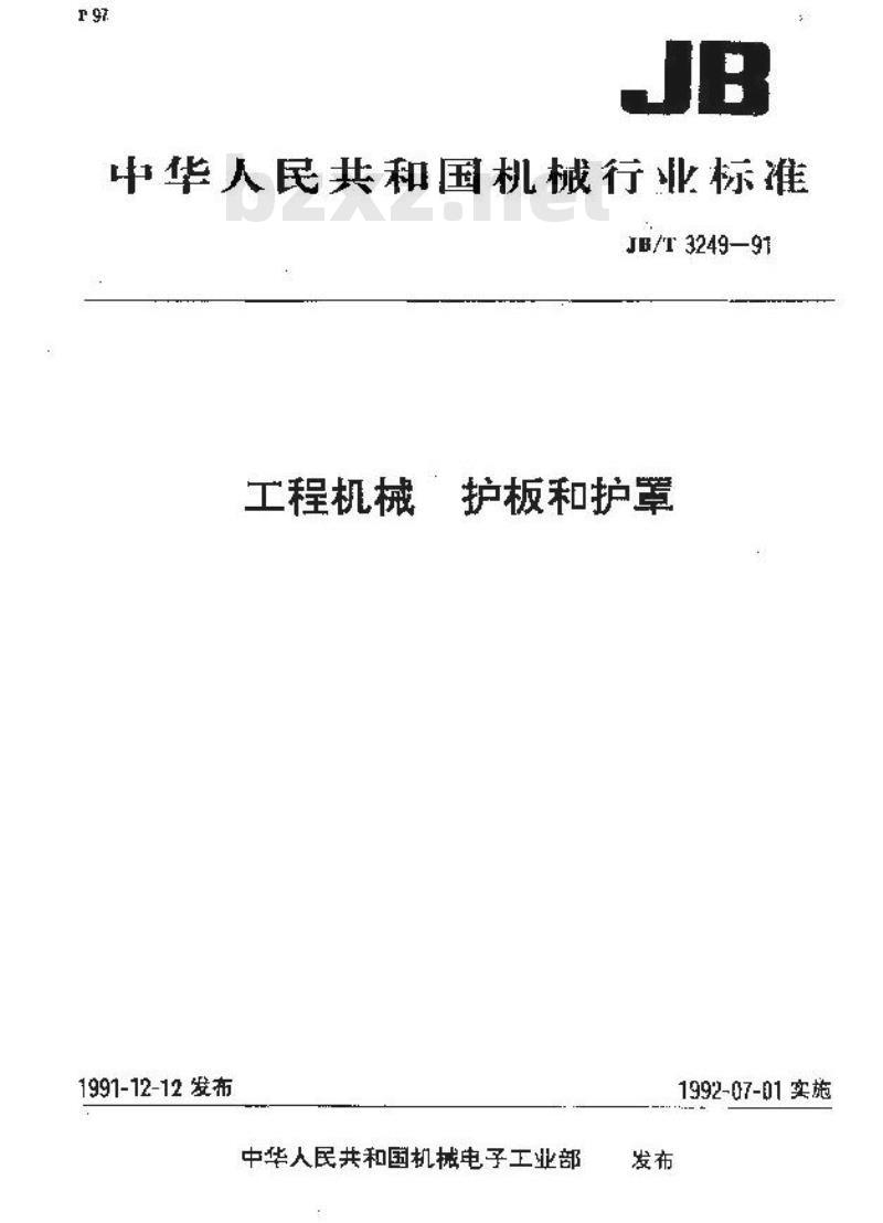 JB/T 3249-1991 工程机械 护板和护罩