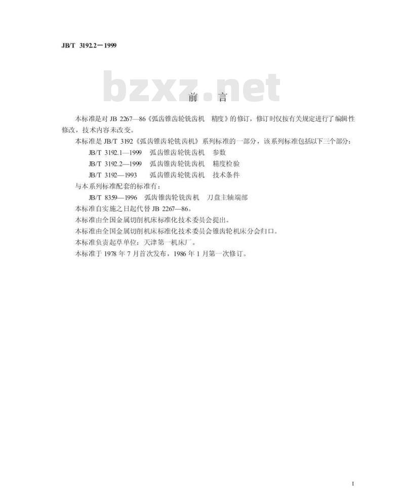 JB/T 3192.2-1999 弧齿锥齿轮铣齿机 精度检验