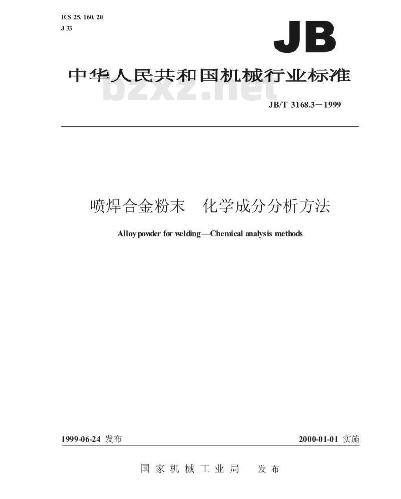 JB/T 3168.3-1999 喷焊合金粉末 化学成分分析方法