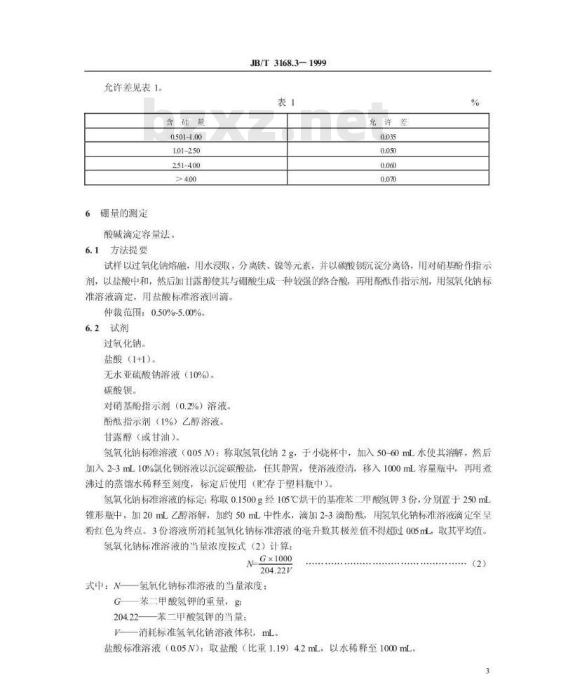 JB/T 3168.3-1999 喷焊合金粉末 化学成分分析方法