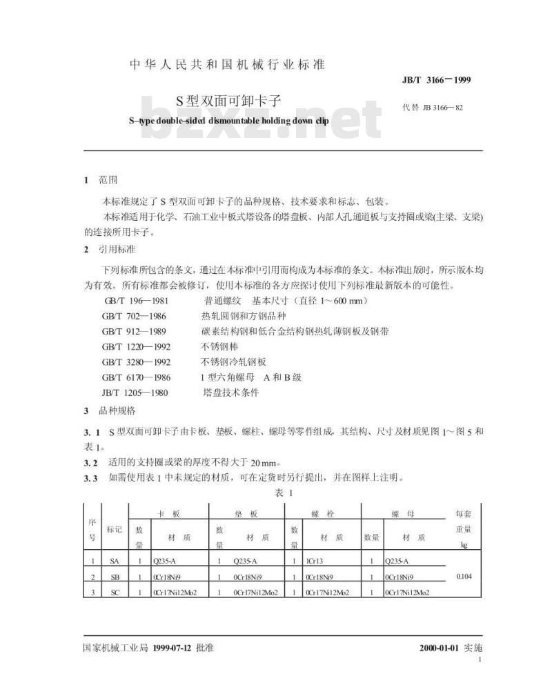 JB/T 3166-1999 S 型双面可卸卡子
