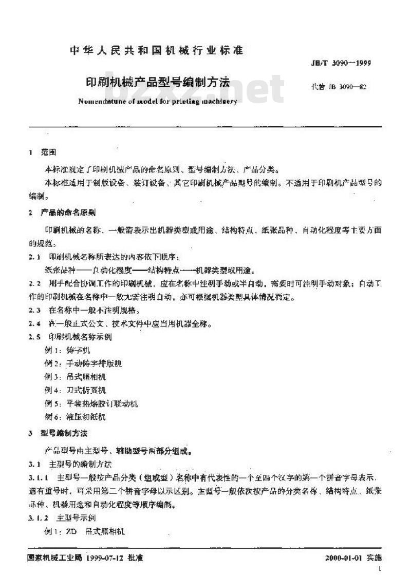 JB/T 3090-1999 印刷机械产品型号编制方法