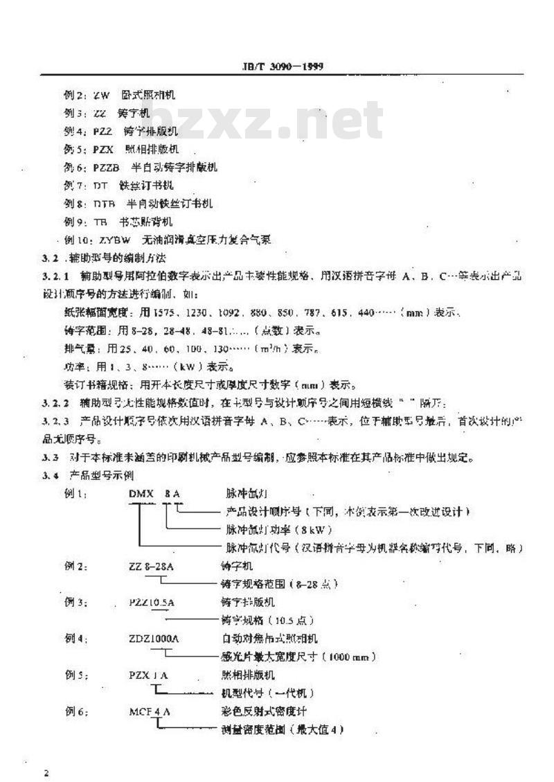 JB/T 3090-1999 印刷机械产品型号编制方法