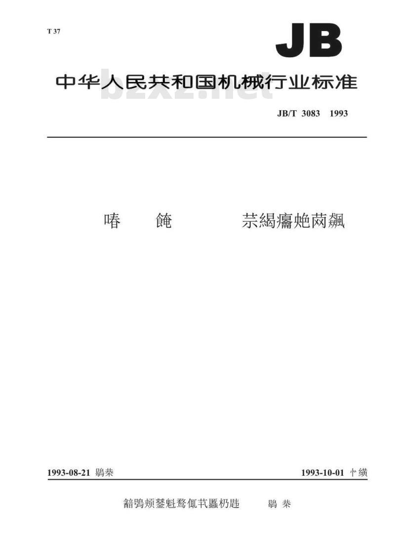 JB/T 3083-1993 火花塞绝缘体用高铝瓷材料 技术条件