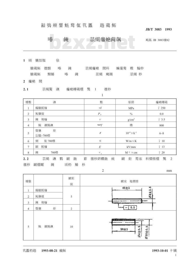 JB/T 3083-1993 火花塞绝缘体用高铝瓷材料 技术条件