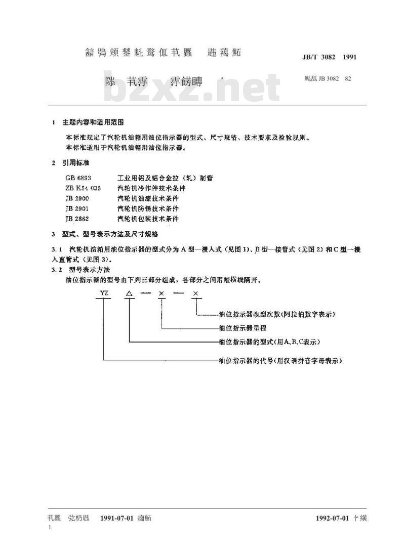 JB/T 3082-1991 汽轮机油箱用油位指示器