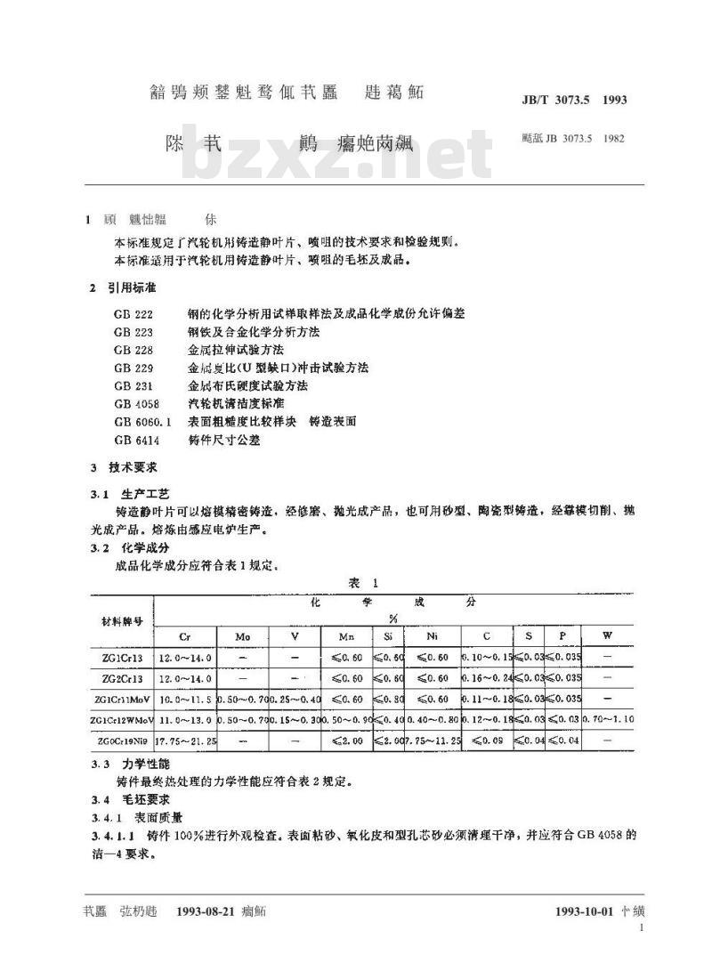 JB/T 3073.5-1993 汽轮机用铸造静叶片 技术条件