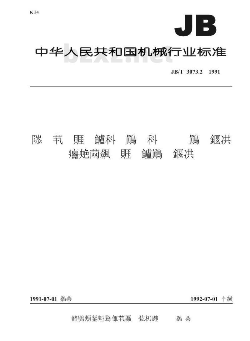 JB/T 3073.2-1991 汽轮机用模锻动、静叶片、热轧静叶片毛坯技术条件 模锻动叶片毛坯