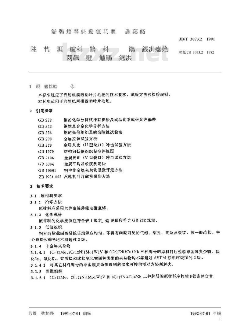 JB/T 3073.2-1991 汽轮机用模锻动、静叶片、热轧静叶片毛坯技术条件 模锻动叶片毛坯