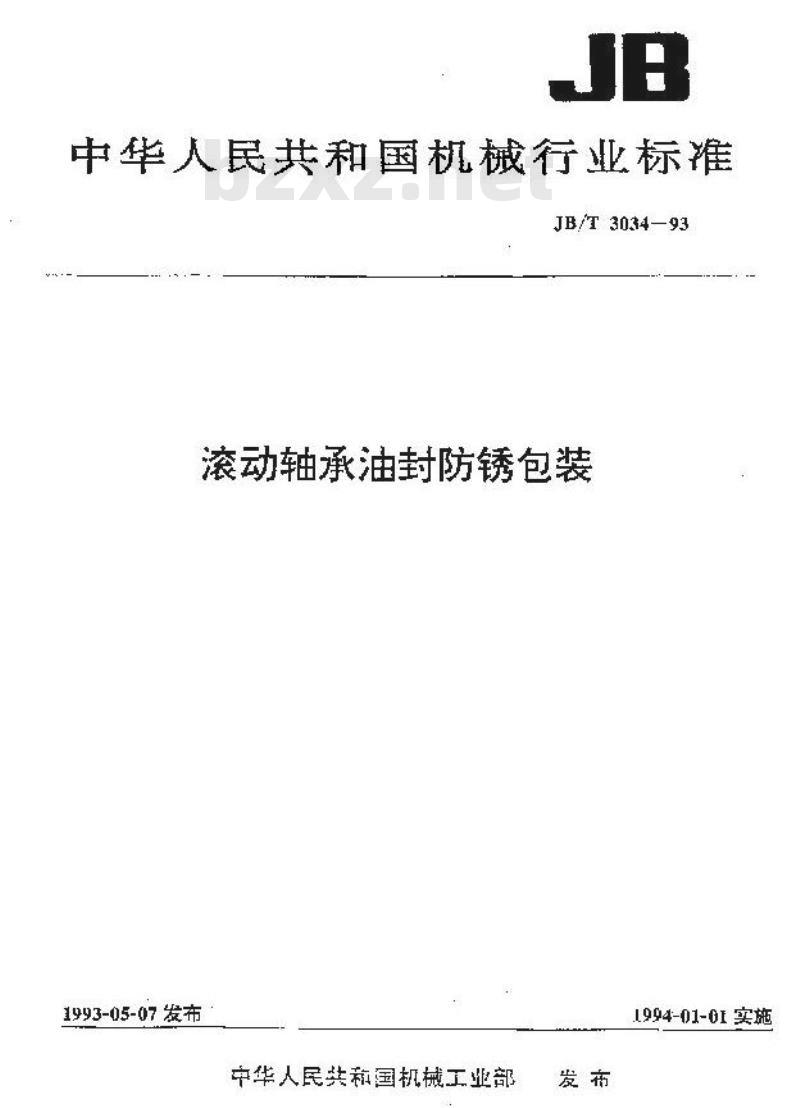 JB/T 3034-1993 滚动轴承 油封防锈包装