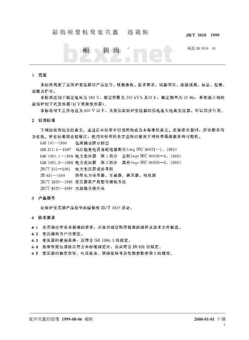 JB/T 3018-1999 盐浴炉变压器