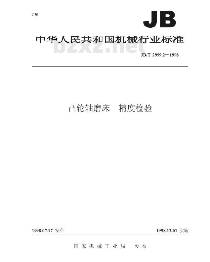 JB/T 2999.2-1998 凸轮轴磨床 精度检验