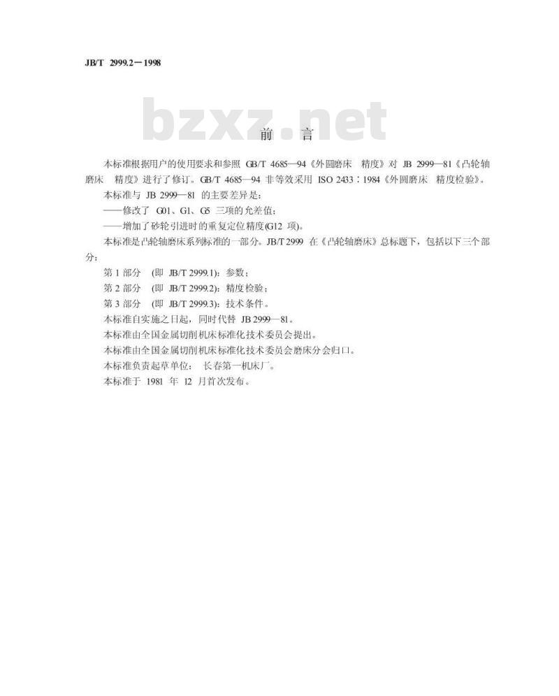JB/T 2999.2-1998 凸轮轴磨床 精度检验