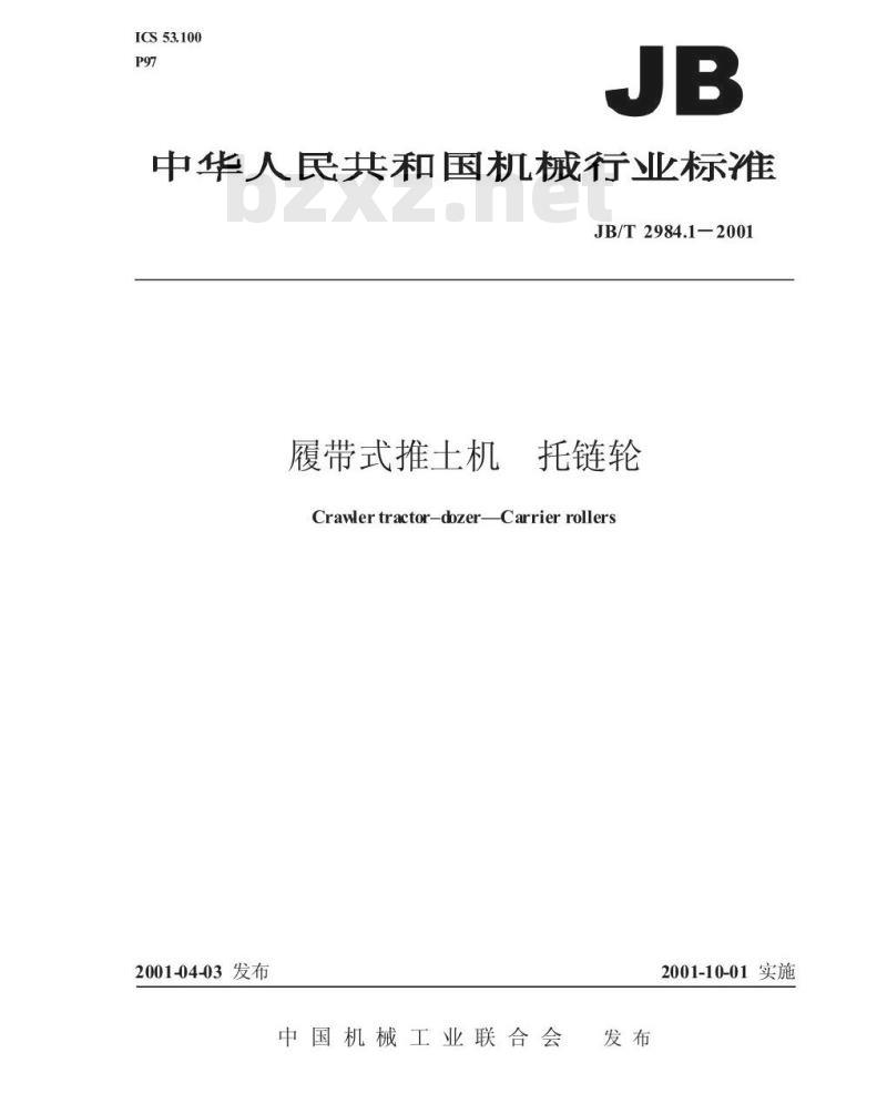 JB/T 2984.1-2001 履带式推土机 托链轮