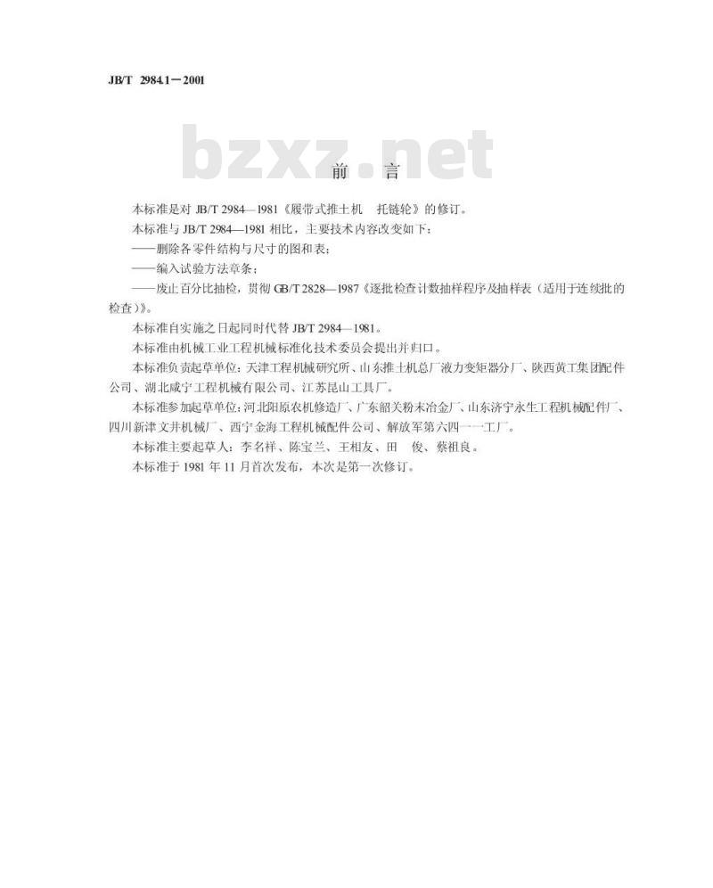 JB/T 2984.1-2001 履带式推土机 托链轮