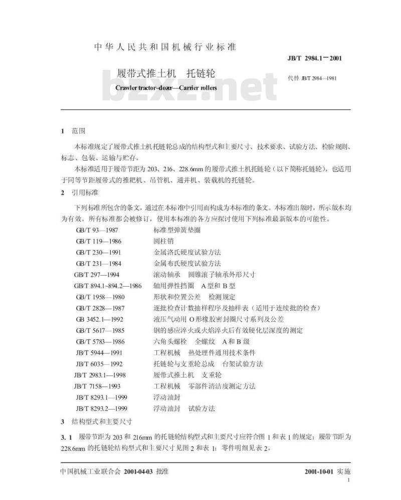 JB/T 2984.1-2001 履带式推土机 托链轮