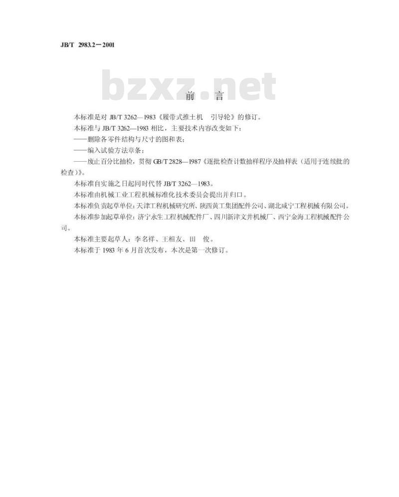 JB/T 2983.2-2001 履带式推土机 引导轮