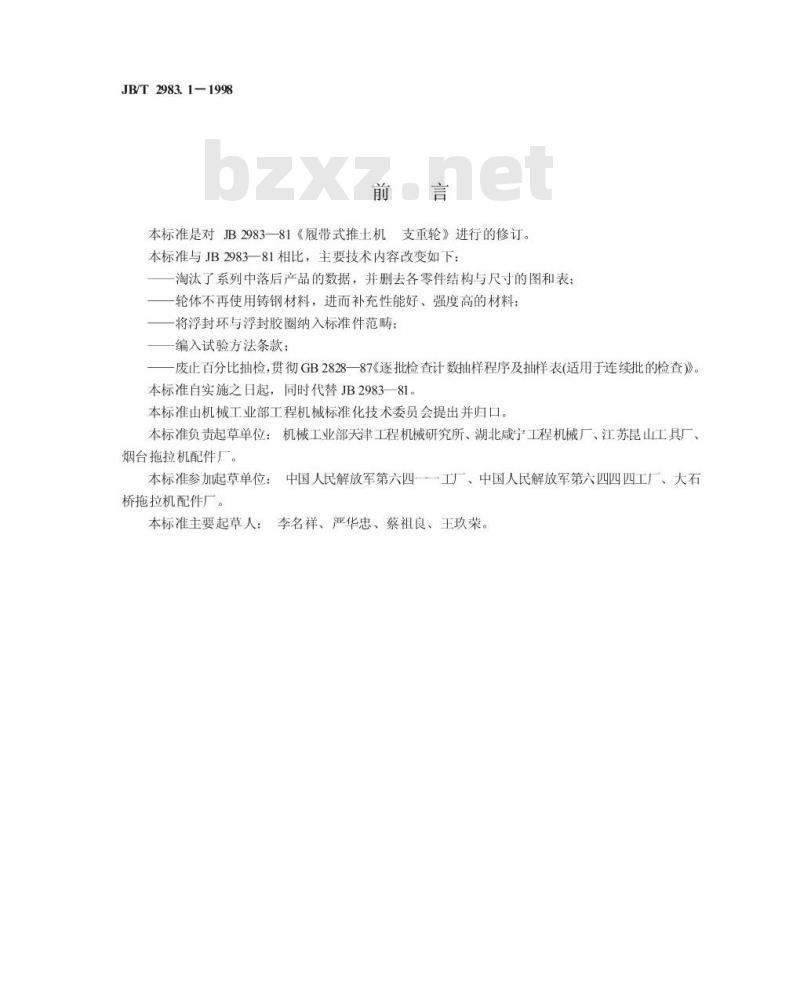 JB/T 2983.1-1998 履带式推土机 支重轮