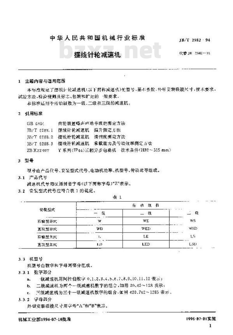 JB/T 2982-1994 摆线针轮减速机