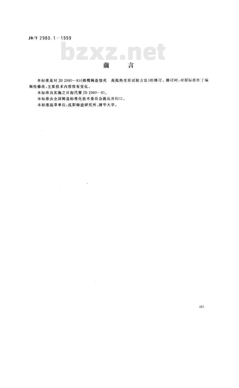 JB/T 2980.1-1999 熔模铸造型壳高温热变形试验方法