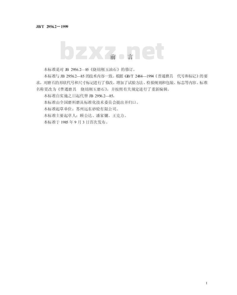JB/T 2956.2-1999 普通磨具 烧结刚玉磨石