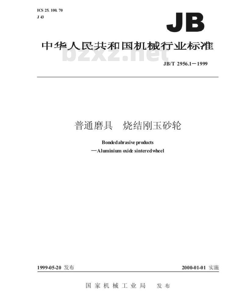 JB/T 2956.1-1999 普通磨具 烧结刚玉砂轮