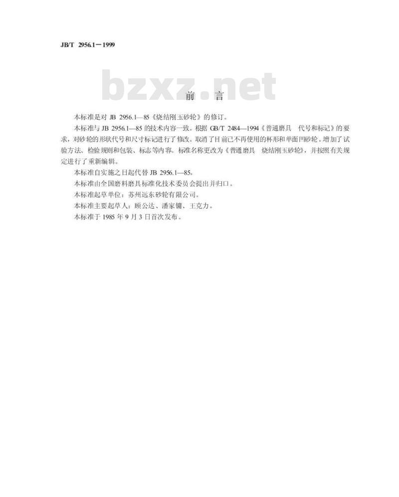 JB/T 2956.1-1999 普通磨具 烧结刚玉砂轮