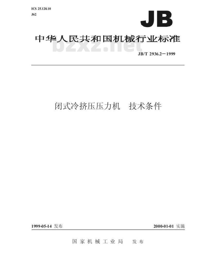 JB/T 2936.2-1999 闭式冷挤压压力机 技术条件