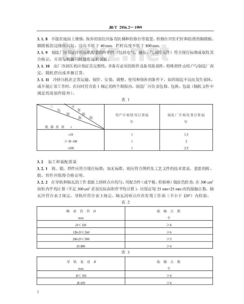 JB/T 2936.2-1999 闭式冷挤压压力机 技术条件