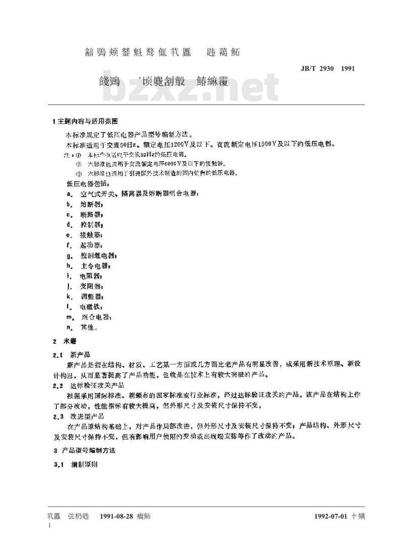 JB/T 2930-1991 低压电器 产品型号编制方法