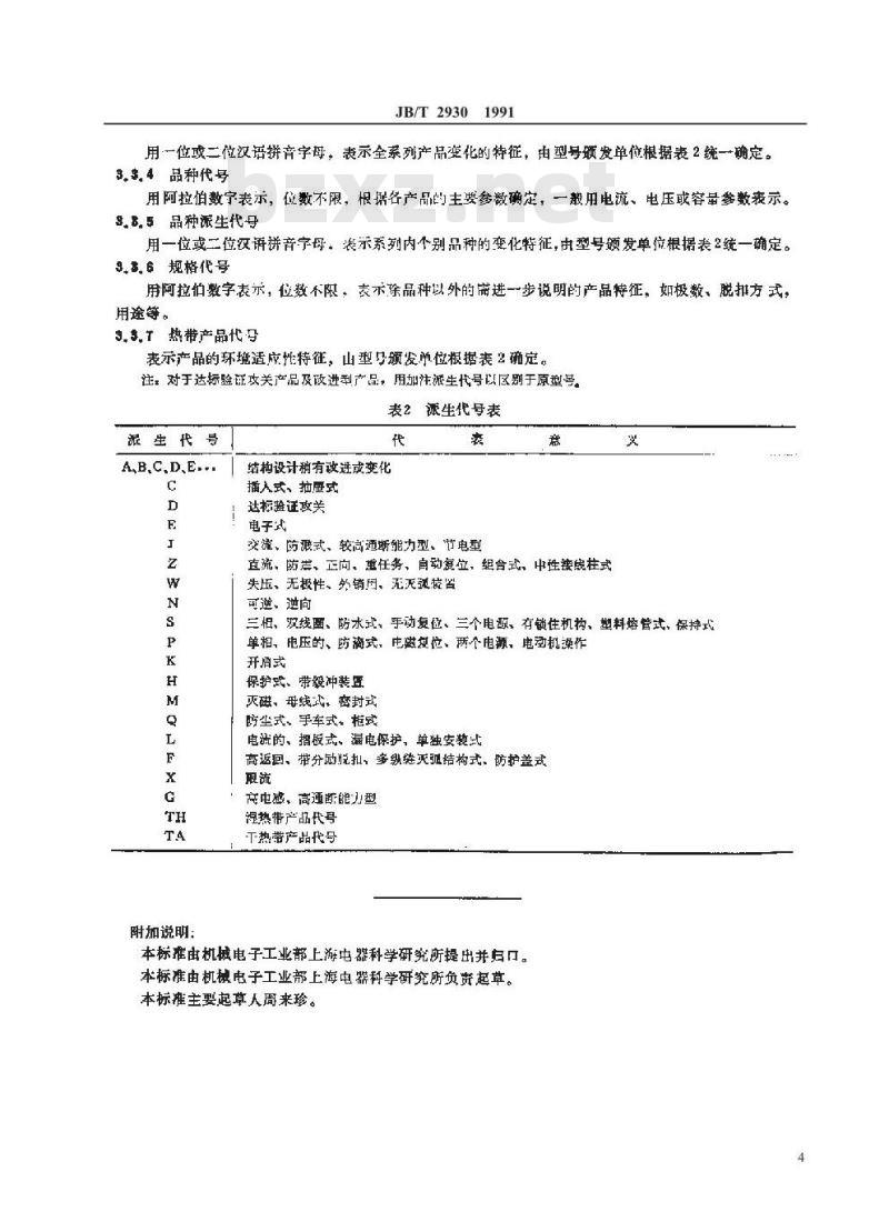 JB/T 2930-1991 低压电器 产品型号编制方法