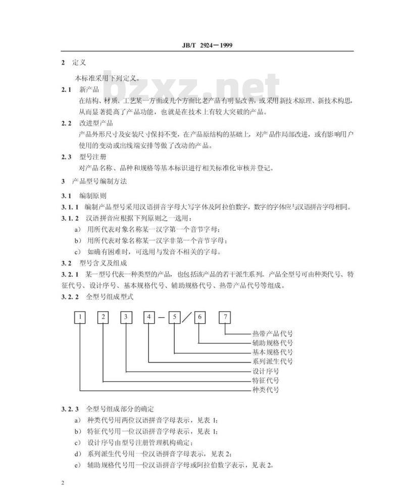 JB/T 2924-1999 机床电器产品型号编制方法