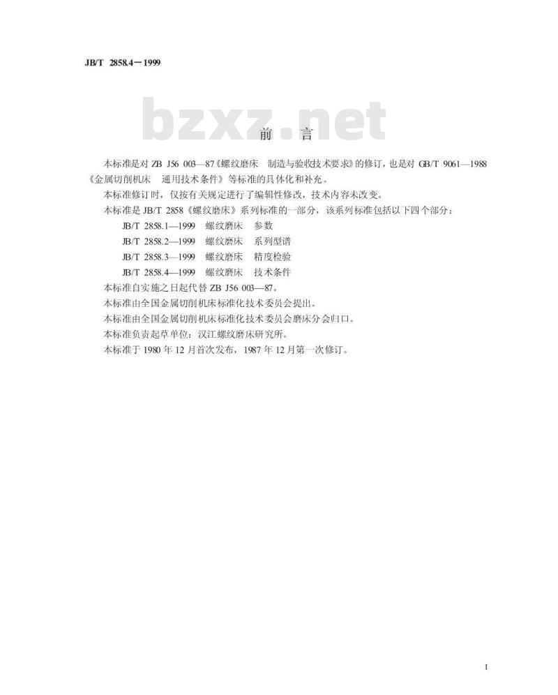 JB/T 2858.4-1999 螺纹磨床 技术条件