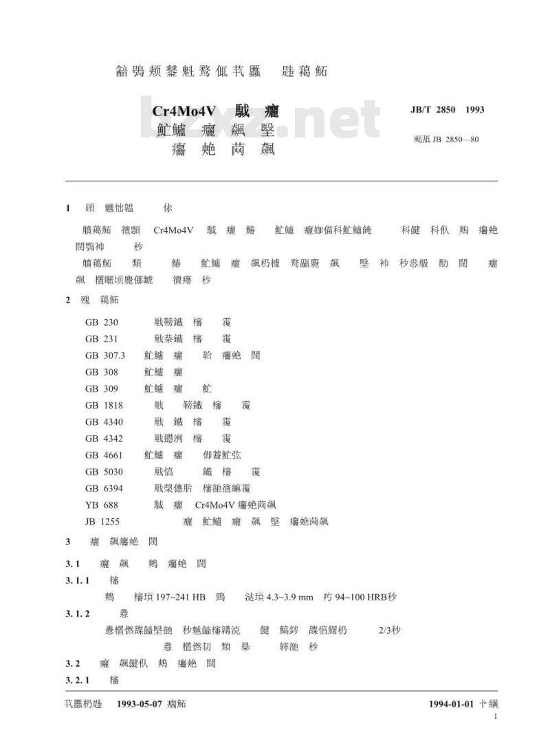 JB/T 2850-1993 Cr4MO4V高温轴承钢滚动轴承零件 热处理技术条件
