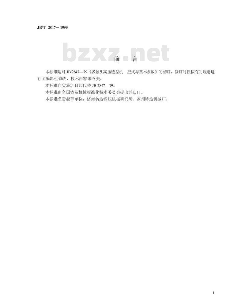 JB/T 2847-1999 多触头高压造型机 型式与基本参数
