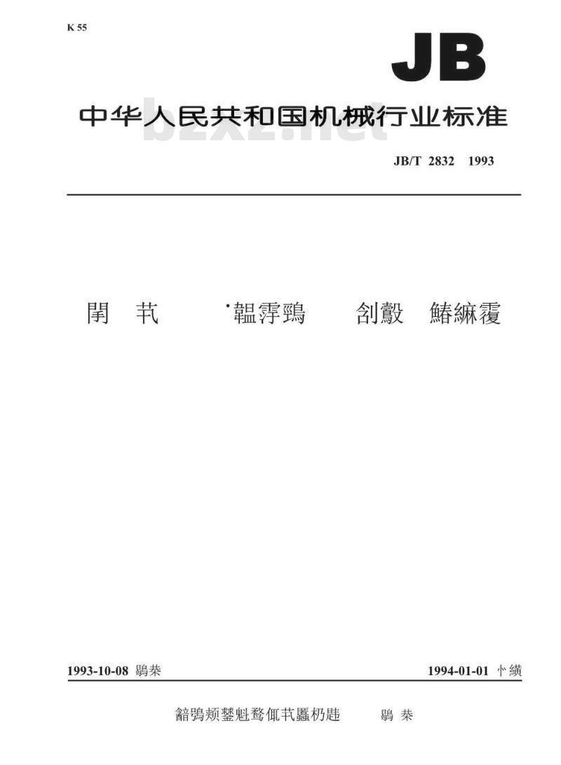 JB/T 2832-1993 水轮机调速器与油压装置 型号编制方法