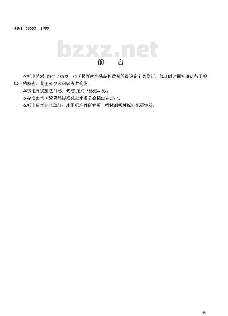 JB/T 58652-1999 紧固件产品品种质量等级评定