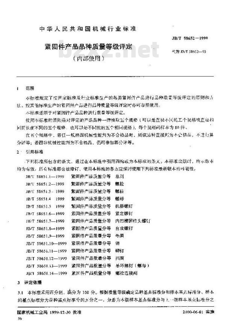 JB/T 58652-1999 紧固件产品品种质量等级评定