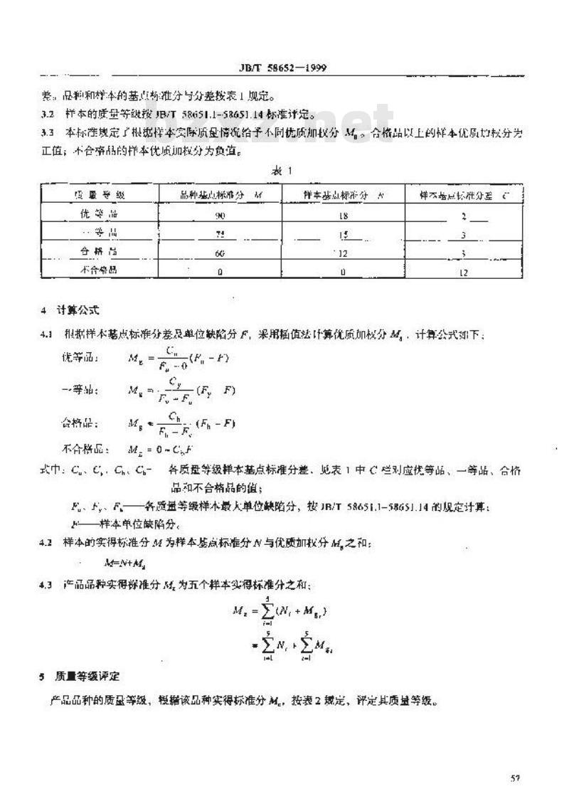JB/T 58652-1999 紧固件产品品种质量等级评定