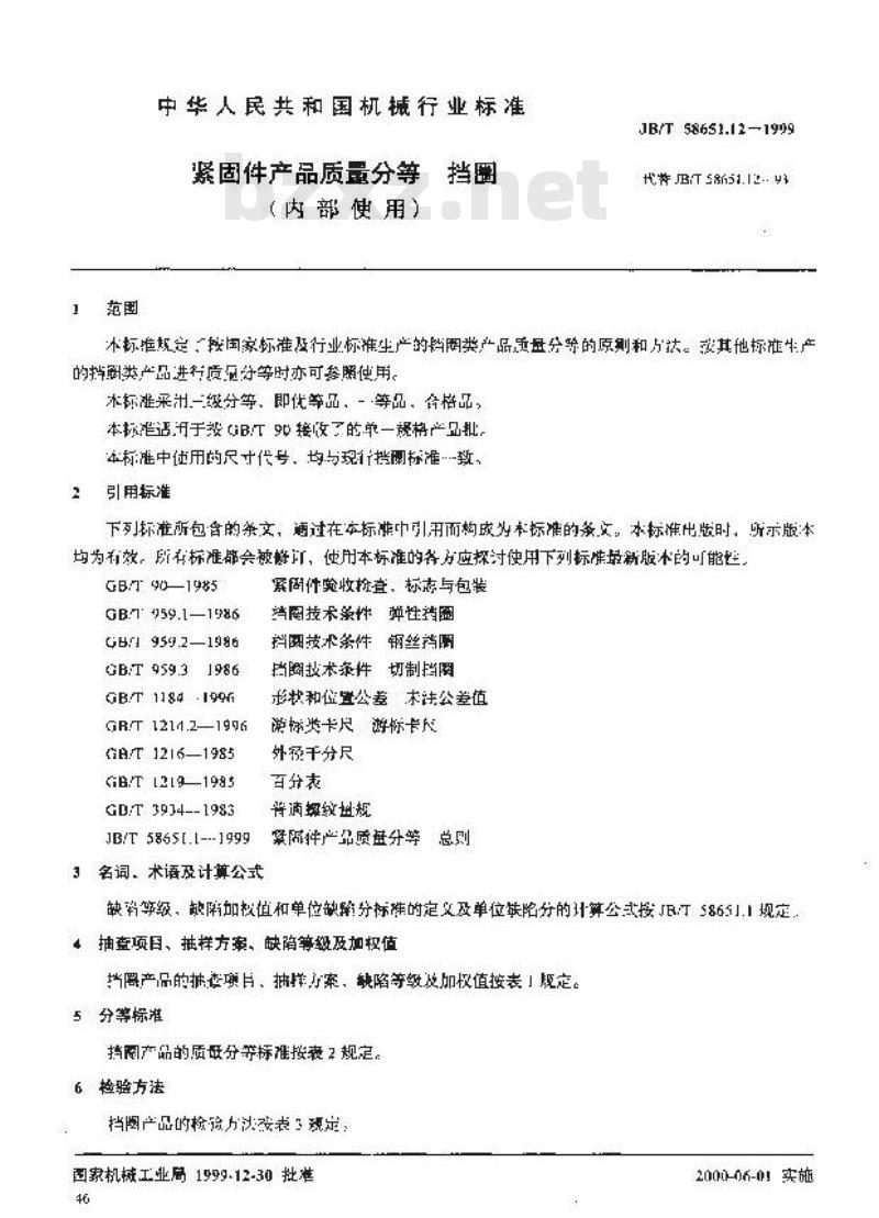 JB/T 58651.12-1999 紧固件产品质量分等 挡圈