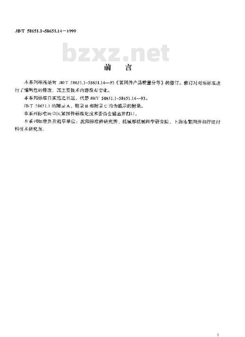 JB/T 58651.2-1999 紧固件产品质量分等 螺栓