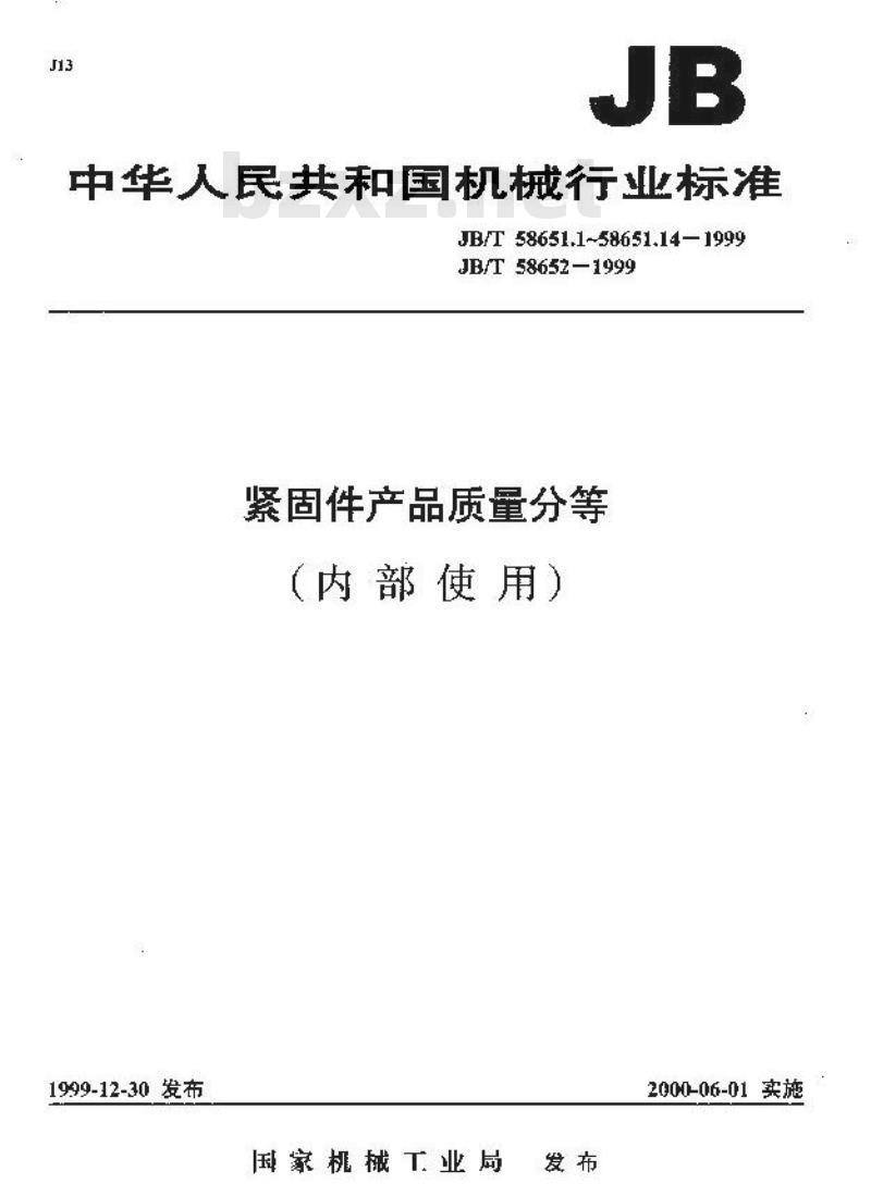 JB/T 58651.1-1999 紧固件产品质量分等 总则
