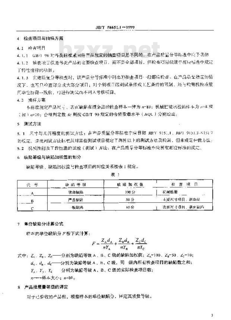 JB/T 58651.1-1999 紧固件产品质量分等 总则