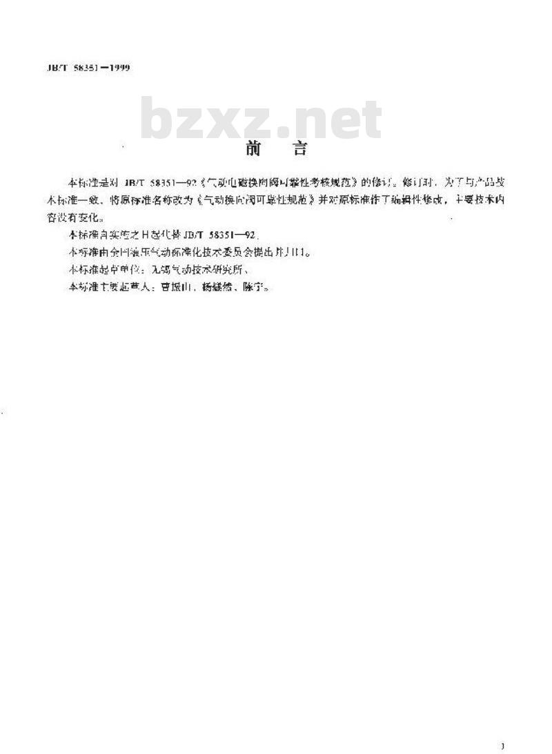JB/T 58351-1999 气动换向阀可靠性考核规范