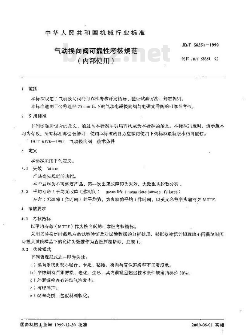 JB/T 58351-1999 气动换向阀可靠性考核规范